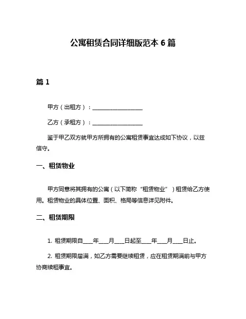 公寓租赁合同详细版范本6篇
