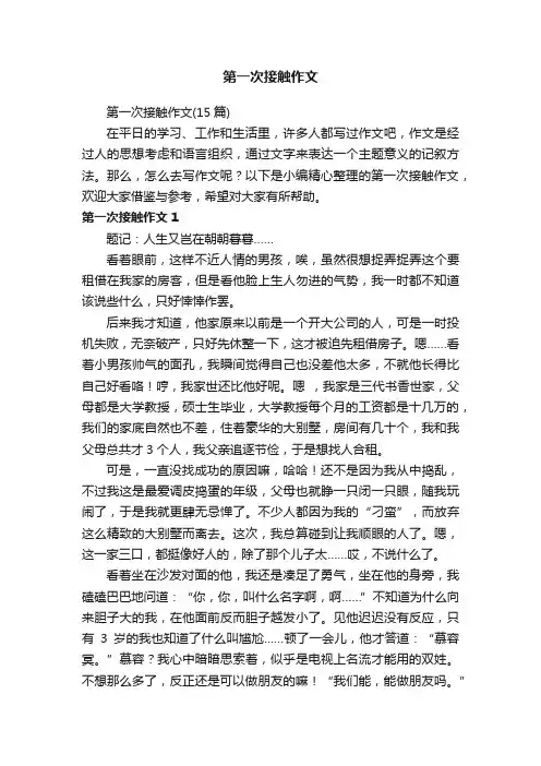 第一次接触作文（15篇）