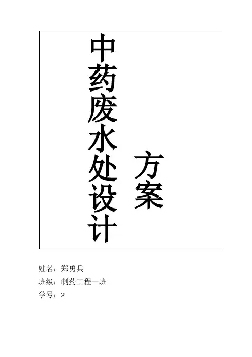 中药废水处理工艺流程设计