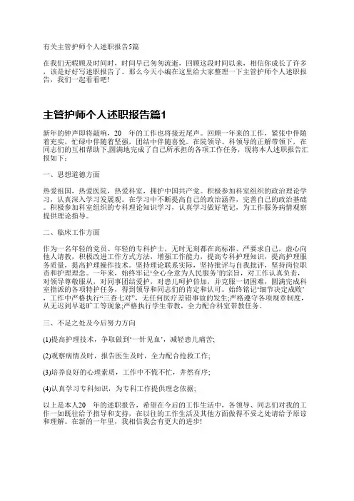 有关主管护师个人述职报告5篇