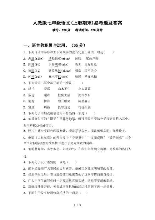 人教版七年级语文(上册期末)必考题及答案