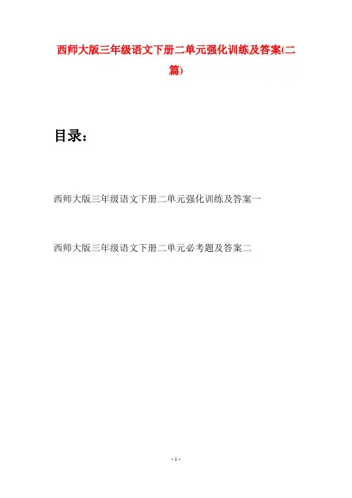 西师大版三年级语文下册二单元强化训练及答案(二套)
