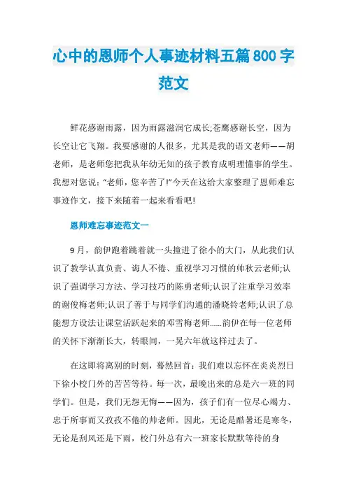 心中的恩师个人事迹材料五篇800字范文