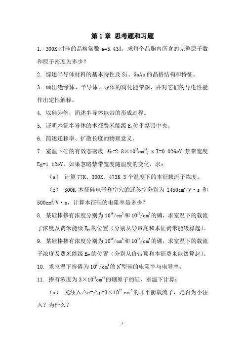 《半导体物理学》习题库