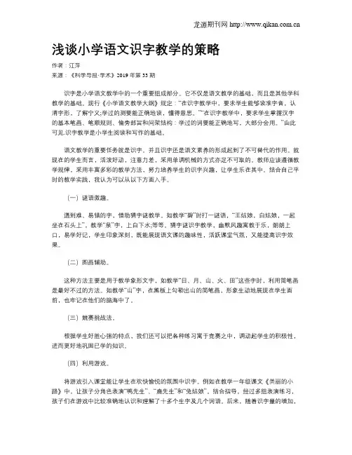 浅谈小学语文识字教学的策略