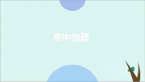 《带电粒子在电场中的运动》PPT教学课件人教版高中物理2