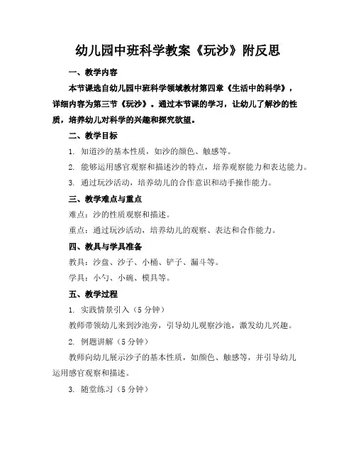 幼儿园中班科学教案《玩沙》附反思