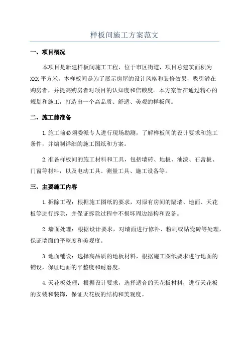 样板间施工方案范文