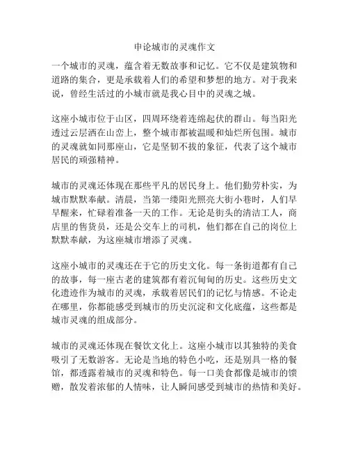 申论城市的灵魂作文
