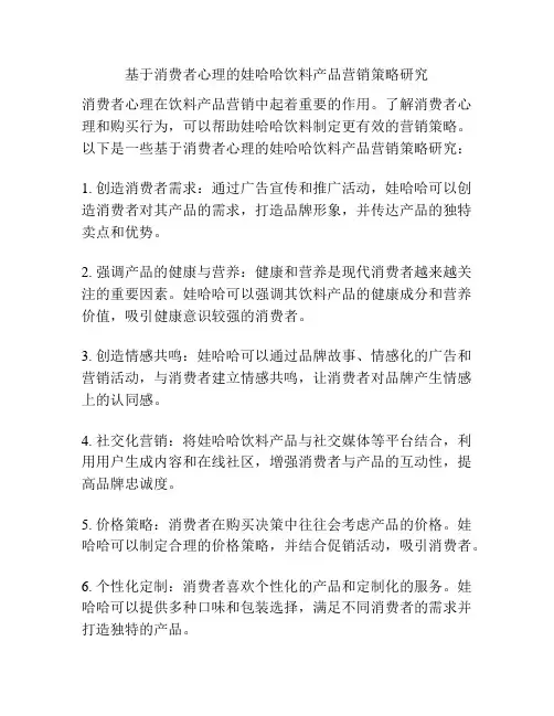 基于消费者心理的娃哈哈饮料产品营销策略研究