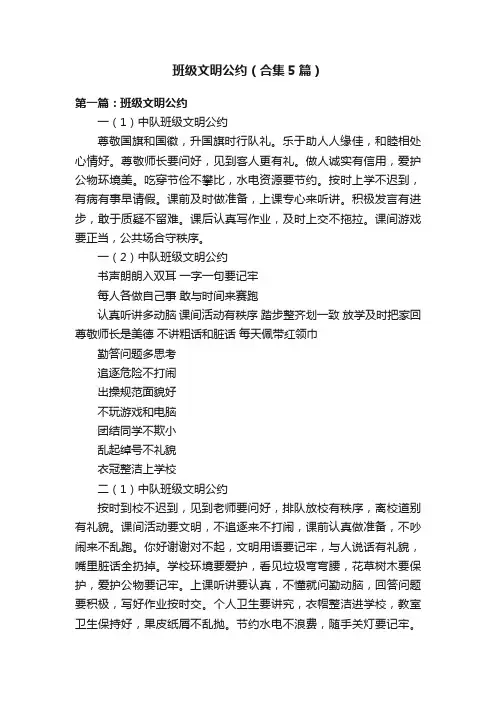 班级文明公约（合集5篇）