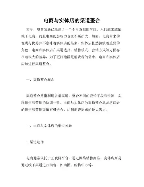 电商与实体店的渠道整合