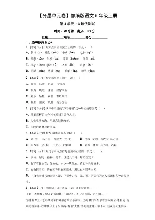 【分层单元卷】部编版语文5年级上册第4单元-C培优测试