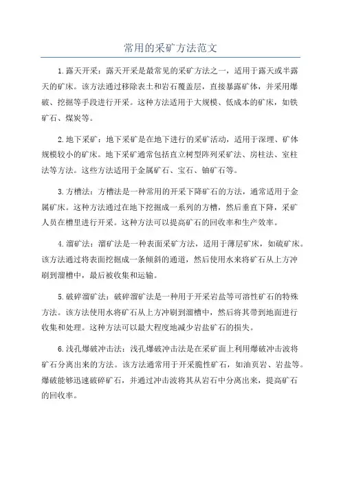 常用的采矿方法范文