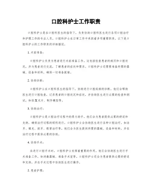 口腔科护士工作职责