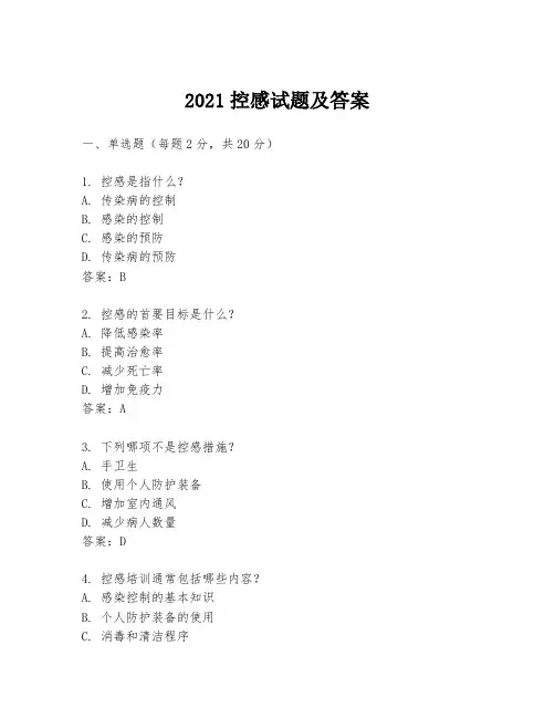 2021控感试题及答案