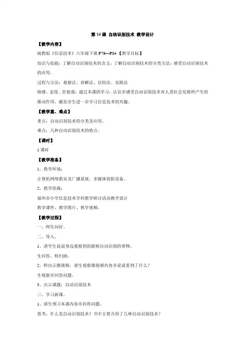 闽教版六年级下册信息技术教案第闽教版六年级下册信息技术教案4课 自动识别技术 教学设计