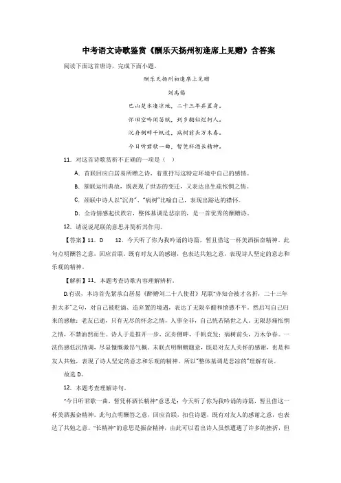 中考语文诗歌鉴赏《酬乐天扬州初逢席上见赠》含答案2