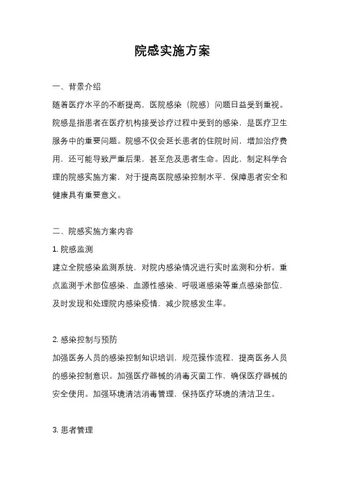 院感实施方案