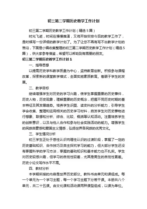 初三第二学期历史教学工作计划（精选5篇）