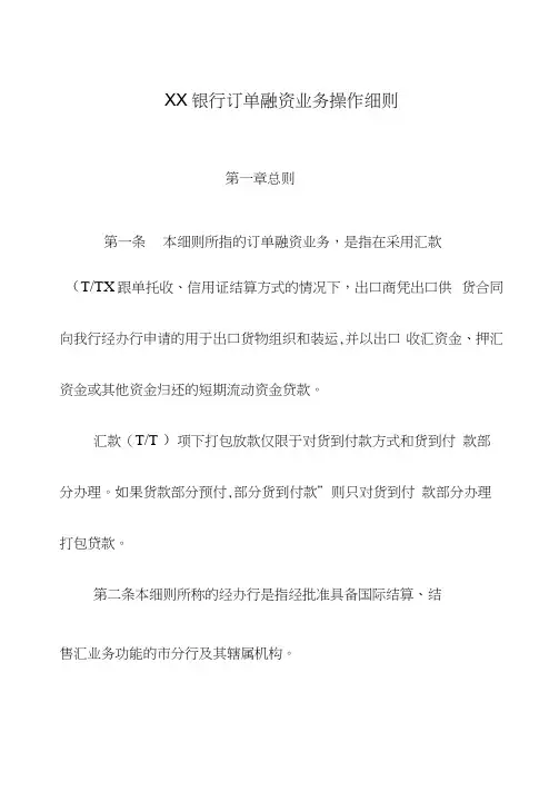 XX银行订单融资业务操作细则转自汇天