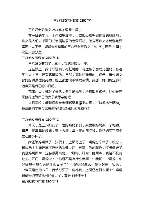 三八妇女节作文250字（通用9篇）