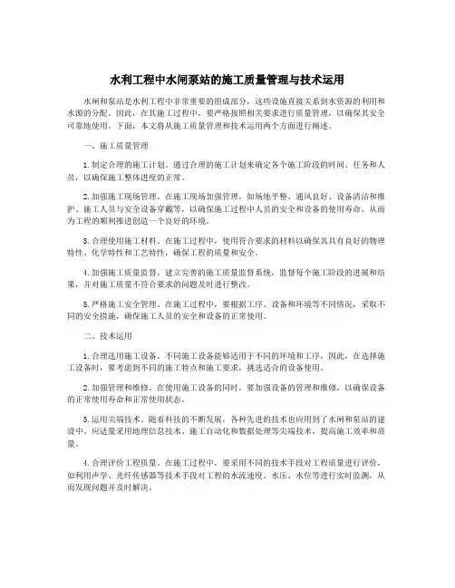 水利工程中水闸泵站的施工质量管理与技术运用
