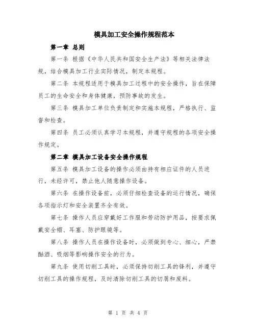 模具加工安全操作规程范本