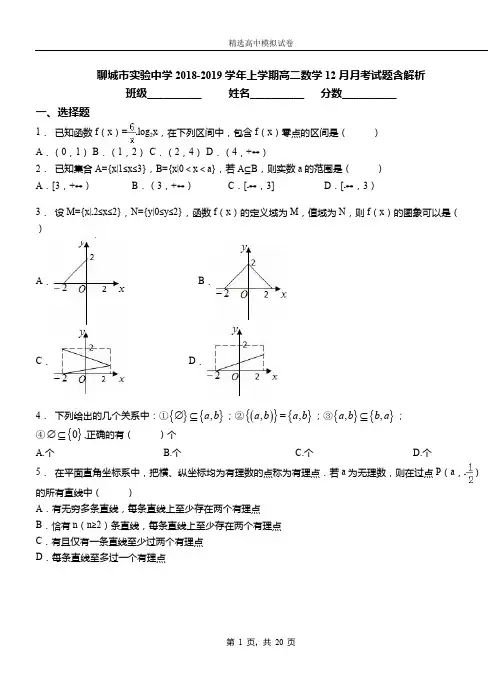 聊城市实验中学2018-2019学年上学期高二数学12月月考试题含解析