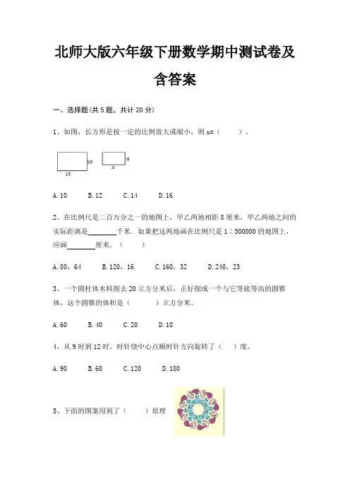 北师大版六年级下册数学期中测试卷及含答案