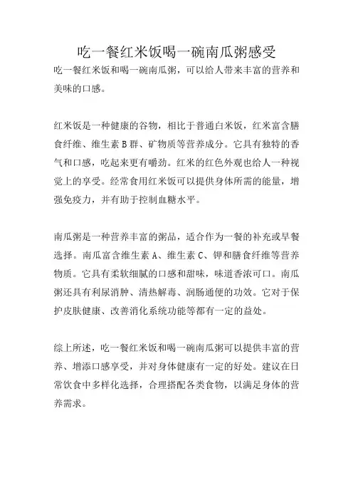 吃一餐红米饭喝一碗南瓜粥感受