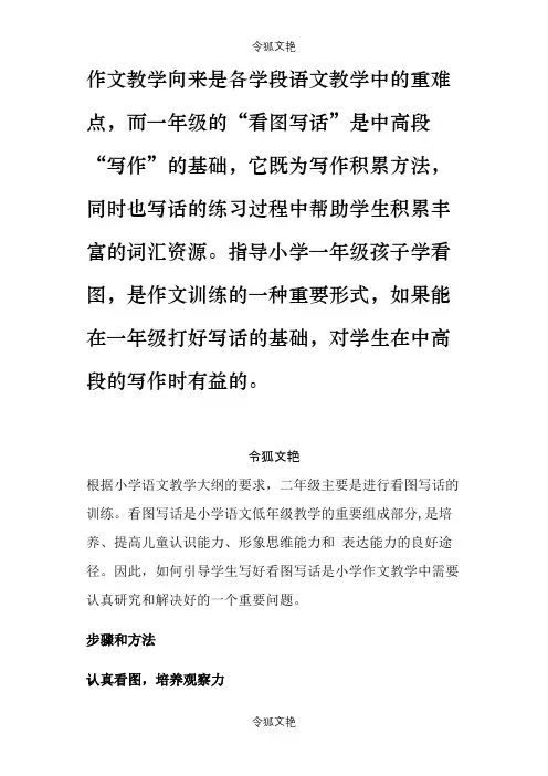 一年级看图写话指导之令狐文艳创作