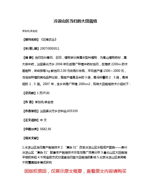 冷凉山区当归的大田栽培