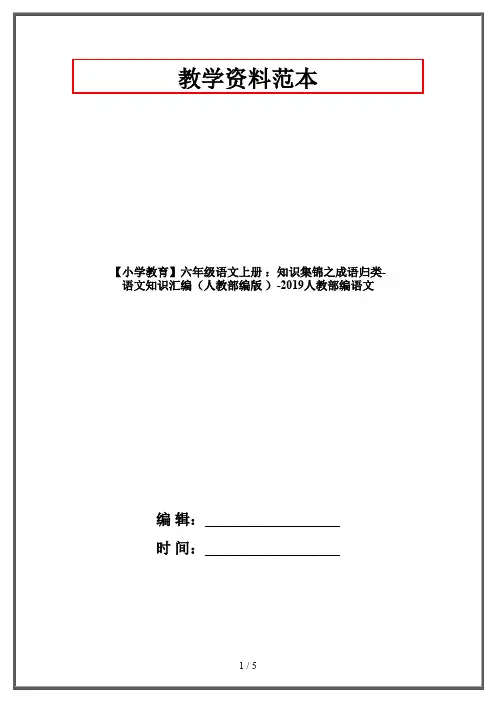 【小学教育】六年级语文上册 ：知识集锦之成语归类-语文知识汇编(人教部编版 )-2019人教部编语文