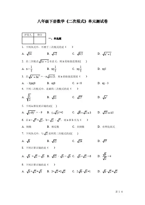 人教版八年级下册数学第十六章《二次根式》测试题及答案