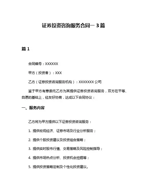 证券投资咨询服务合同一3篇