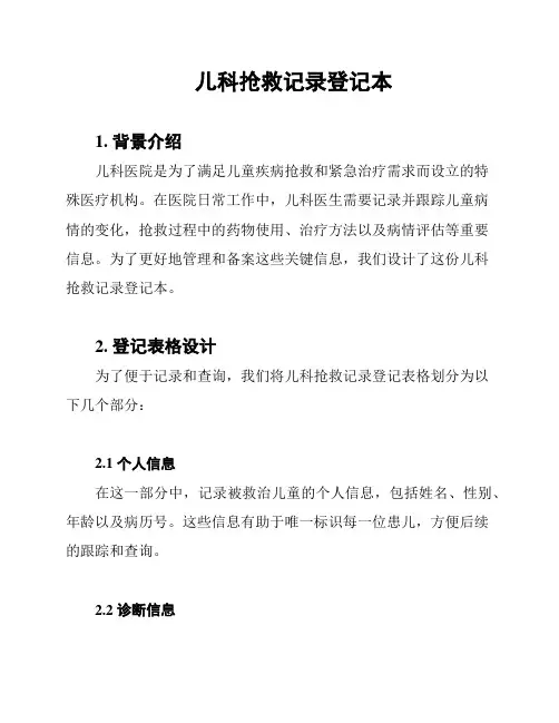 儿科抢救记录登记本