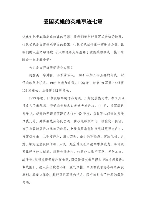 爱国英雄的英雄事迹七篇
