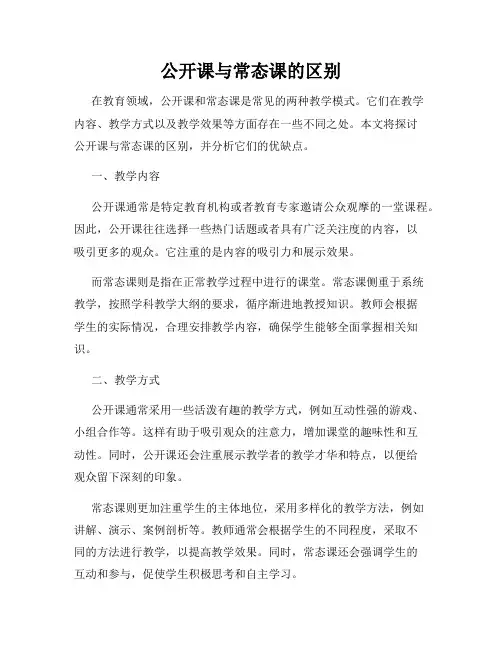 公开课与常态课的区别