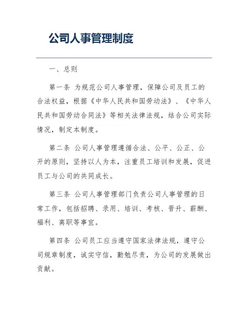 公司人事管理制度
