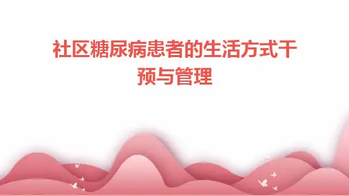 社区糖尿病患者的生活方式干预与管理