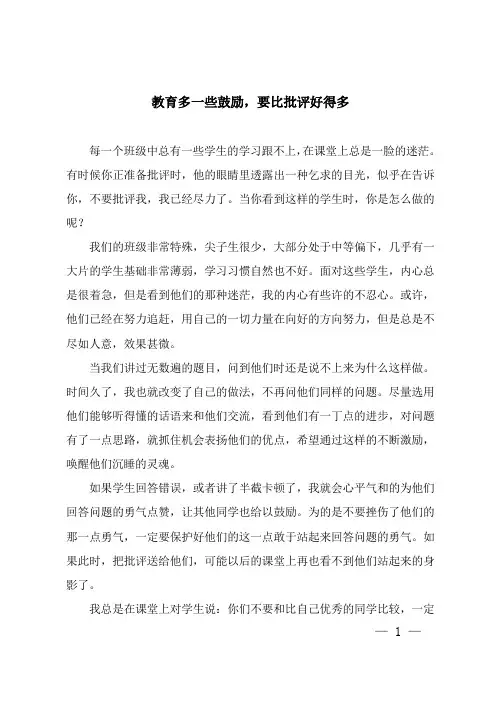 教育多一些鼓励,要比批评好得多