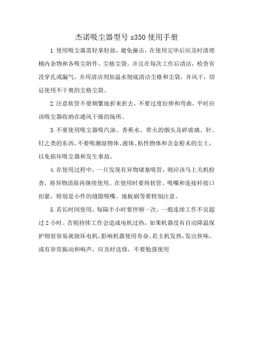 杰诺吸尘器型号s350使用手册