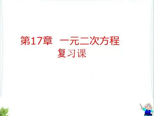 新沪科版八年级数学下册第十七章《一元二次方程》复习公开课课件