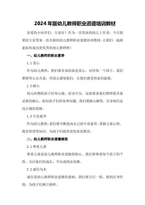 2024年版幼儿教师职业道德培训教材