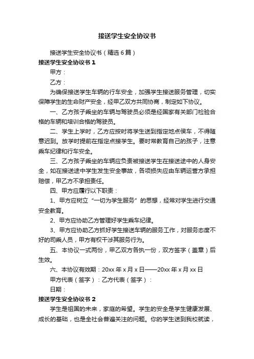接送学生安全协议书