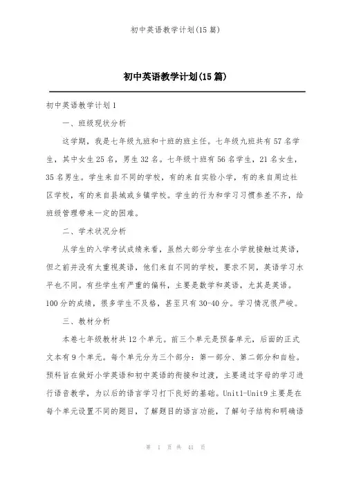 初中英语教学计划(15篇)