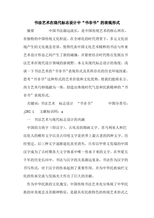 书法艺术在现代标志设计中“书非书”表现形式