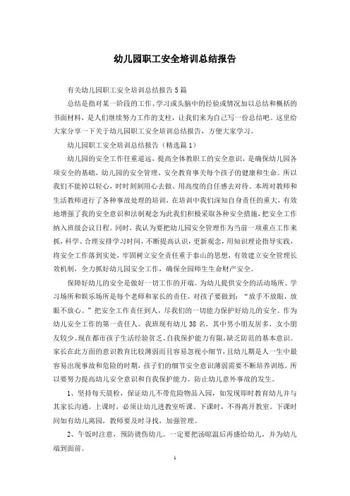 幼儿园职工安全培训总结报告