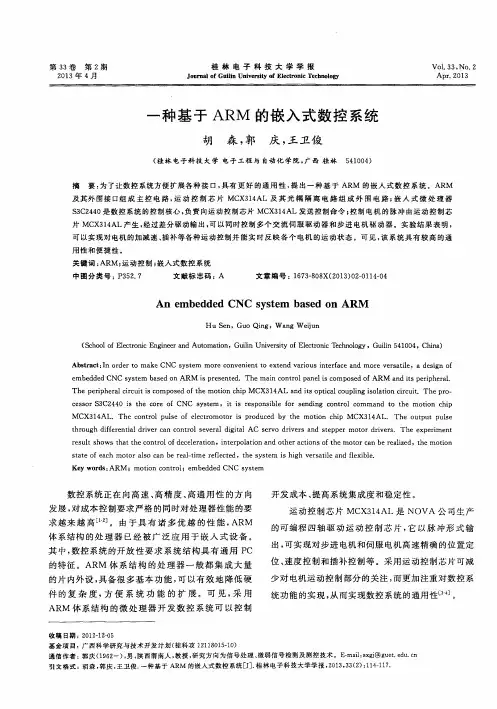 一种基于ARM的嵌入式数控系统
